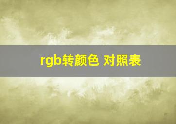 rgb转颜色 对照表